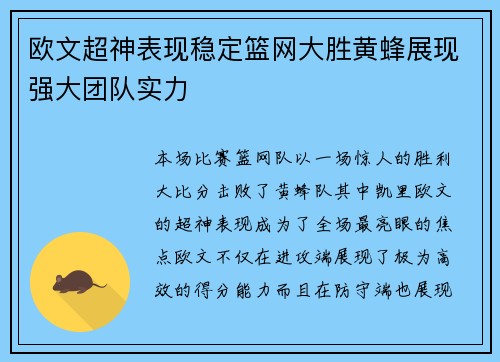 欧文超神表现稳定篮网大胜黄蜂展现强大团队实力
