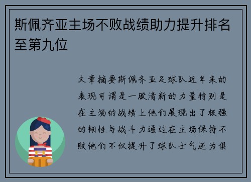斯佩齐亚主场不败战绩助力提升排名至第九位