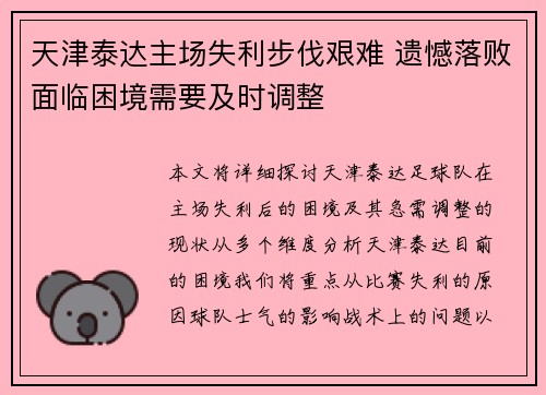 天津泰达主场失利步伐艰难 遗憾落败面临困境需要及时调整