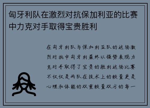 匈牙利队在激烈对抗保加利亚的比赛中力克对手取得宝贵胜利