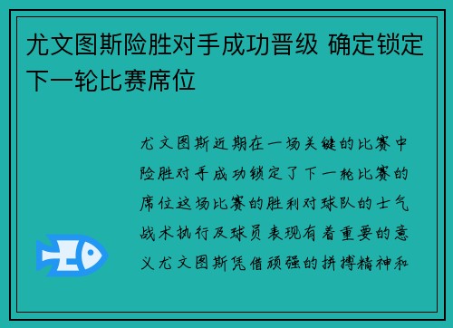 尤文图斯险胜对手成功晋级 确定锁定下一轮比赛席位