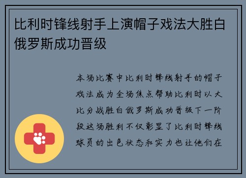 比利时锋线射手上演帽子戏法大胜白俄罗斯成功晋级