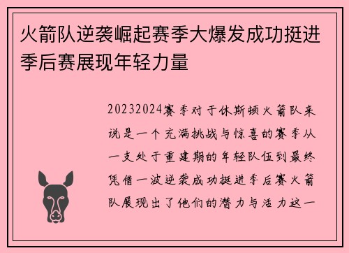 火箭队逆袭崛起赛季大爆发成功挺进季后赛展现年轻力量