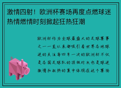 激情四射！欧洲杯赛场再度点燃球迷热情燃情时刻掀起狂热狂潮