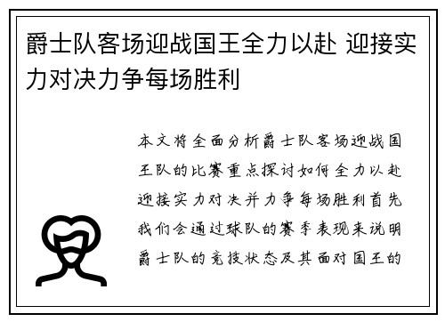 爵士队客场迎战国王全力以赴 迎接实力对决力争每场胜利
