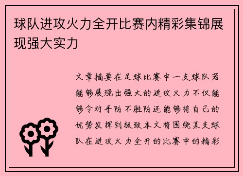 球队进攻火力全开比赛内精彩集锦展现强大实力
