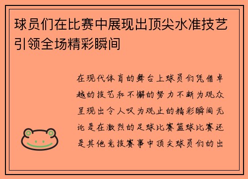 球员们在比赛中展现出顶尖水准技艺引领全场精彩瞬间