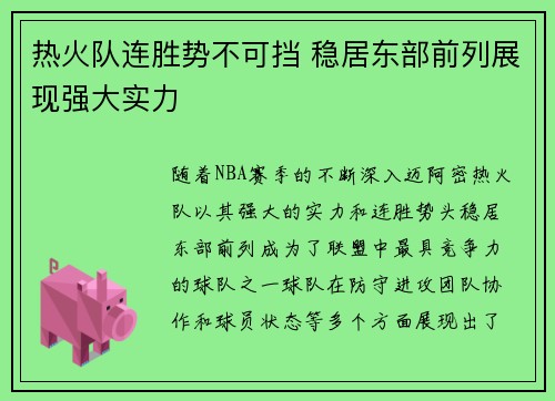热火队连胜势不可挡 稳居东部前列展现强大实力