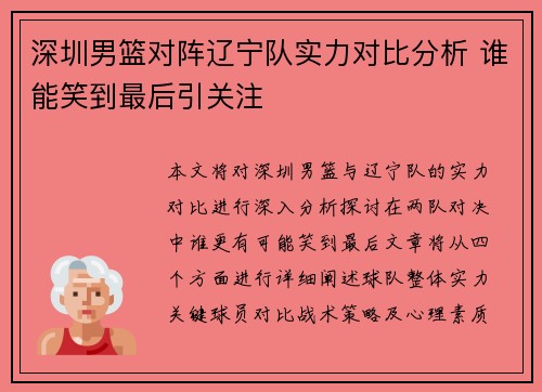 深圳男篮对阵辽宁队实力对比分析 谁能笑到最后引关注