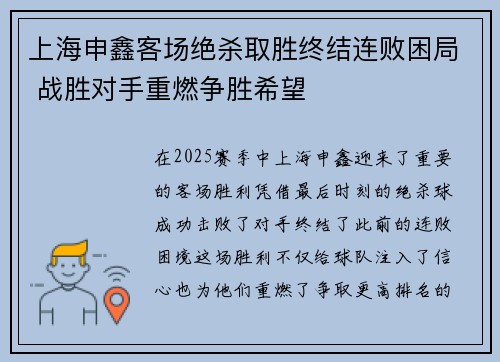 上海申鑫客场绝杀取胜终结连败困局 战胜对手重燃争胜希望
