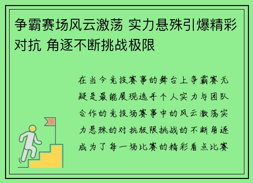 争霸赛场风云激荡 实力悬殊引爆精彩对抗 角逐不断挑战极限