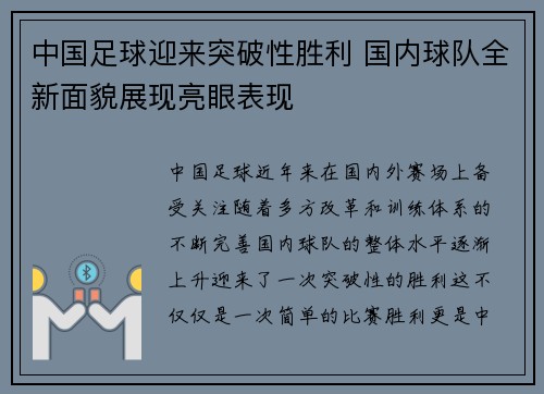 中国足球迎来突破性胜利 国内球队全新面貌展现亮眼表现