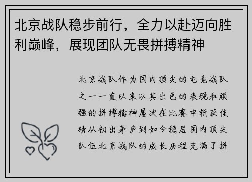 北京战队稳步前行，全力以赴迈向胜利巅峰，展现团队无畏拼搏精神