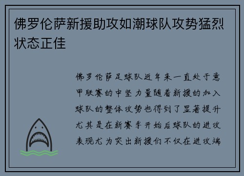 佛罗伦萨新援助攻如潮球队攻势猛烈状态正佳
