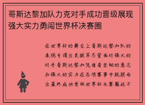 哥斯达黎加队力克对手成功晋级展现强大实力勇闯世界杯决赛圈