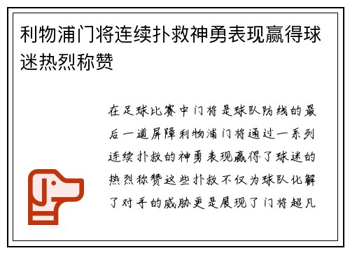利物浦门将连续扑救神勇表现赢得球迷热烈称赞
