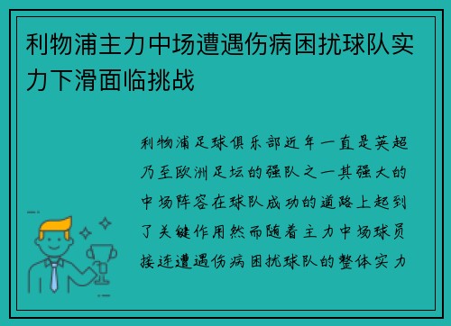 利物浦主力中场遭遇伤病困扰球队实力下滑面临挑战