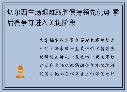 切尔西主场艰难取胜保持领先优势 季后赛争夺进入关键阶段
