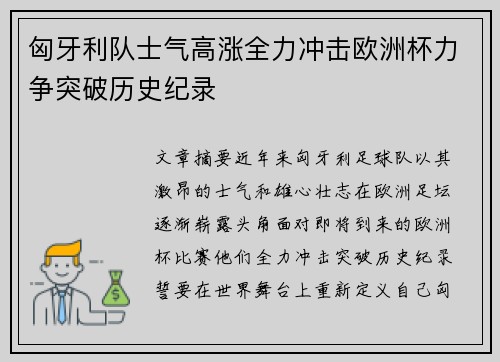 匈牙利队士气高涨全力冲击欧洲杯力争突破历史纪录