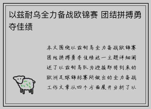 以兹耐乌全力备战欧锦赛 团结拼搏勇夺佳绩