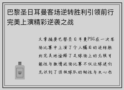 巴黎圣日耳曼客场逆转胜利引领前行完美上演精彩逆袭之战