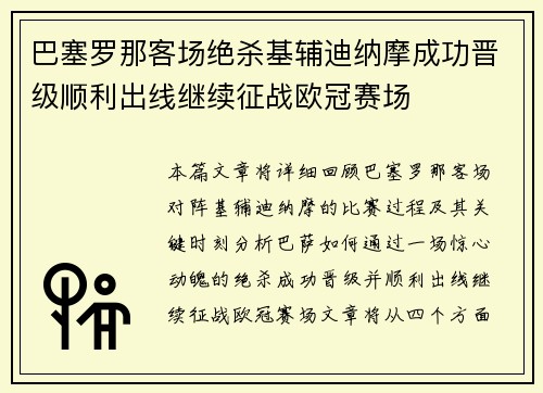 巴塞罗那客场绝杀基辅迪纳摩成功晋级顺利出线继续征战欧冠赛场