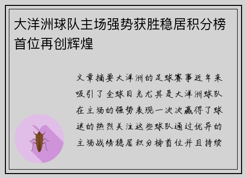 大洋洲球队主场强势获胜稳居积分榜首位再创辉煌