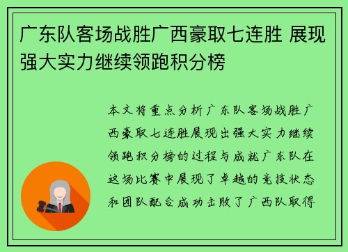 广东队客场战胜广西豪取七连胜 展现强大实力继续领跑积分榜
