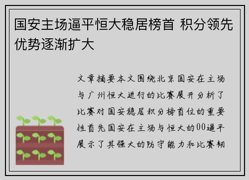 国安主场逼平恒大稳居榜首 积分领先优势逐渐扩大