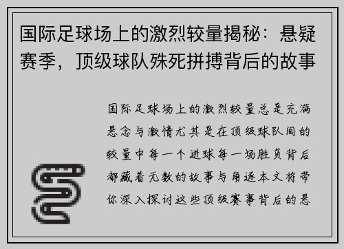 国际足球场上的激烈较量揭秘：悬疑赛季，顶级球队殊死拼搏背后的故事