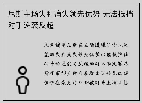 尼斯主场失利痛失领先优势 无法抵挡对手逆袭反超