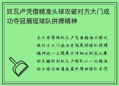 奴瓦卢凭借精准头球攻破对方大门成功夺冠展现球队拼搏精神