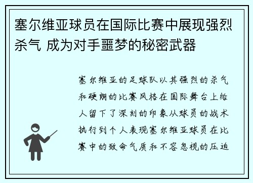 塞尔维亚球员在国际比赛中展现强烈杀气 成为对手噩梦的秘密武器