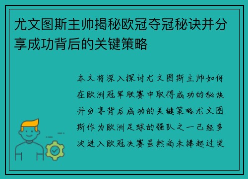 尤文图斯主帅揭秘欧冠夺冠秘诀并分享成功背后的关键策略