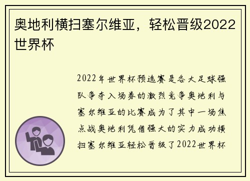 奥地利横扫塞尔维亚，轻松晋级2022世界杯