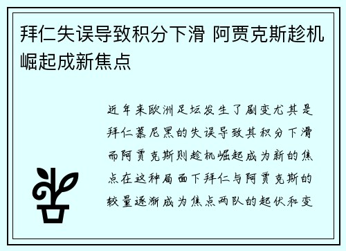拜仁失误导致积分下滑 阿贾克斯趁机崛起成新焦点