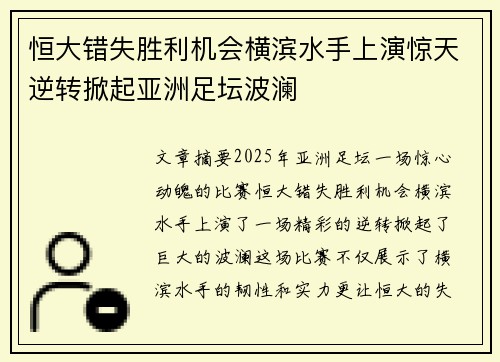 恒大错失胜利机会横滨水手上演惊天逆转掀起亚洲足坛波澜