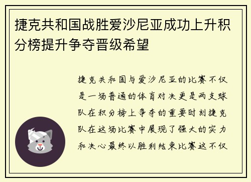 捷克共和国战胜爱沙尼亚成功上升积分榜提升争夺晋级希望