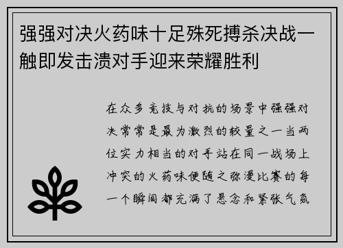 强强对决火药味十足殊死搏杀决战一触即发击溃对手迎来荣耀胜利