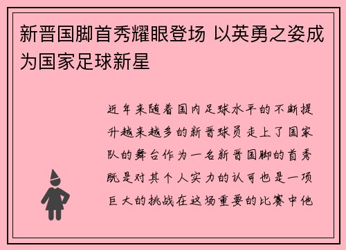 新晋国脚首秀耀眼登场 以英勇之姿成为国家足球新星