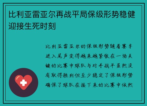 比利亚雷亚尔再战平局保级形势稳健迎接生死时刻