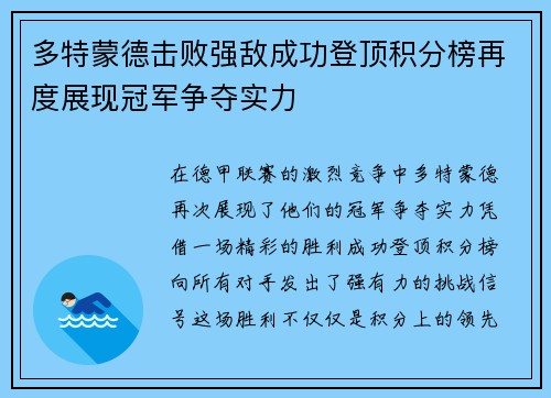 多特蒙德击败强敌成功登顶积分榜再度展现冠军争夺实力