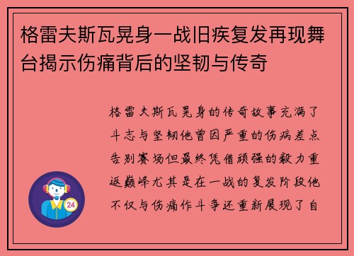 格雷夫斯瓦晃身一战旧疾复发再现舞台揭示伤痛背后的坚韧与传奇