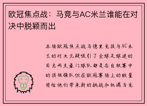 欧冠焦点战：马竞与AC米兰谁能在对决中脱颖而出