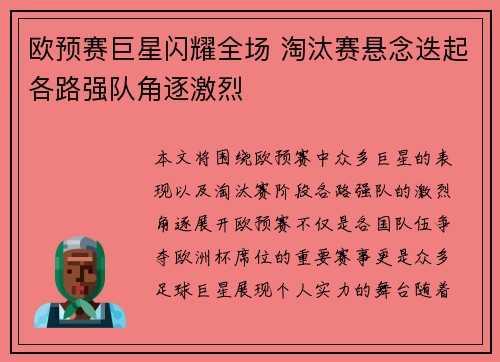 欧预赛巨星闪耀全场 淘汰赛悬念迭起各路强队角逐激烈