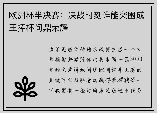 欧洲杯半决赛：决战时刻谁能突围成王捧杯问鼎荣耀