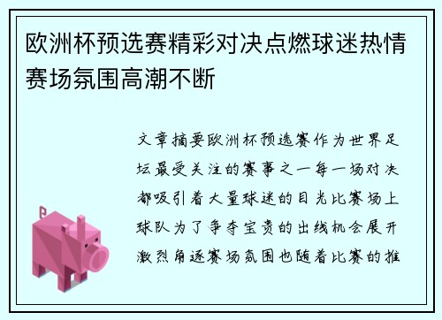 欧洲杯预选赛精彩对决点燃球迷热情赛场氛围高潮不断