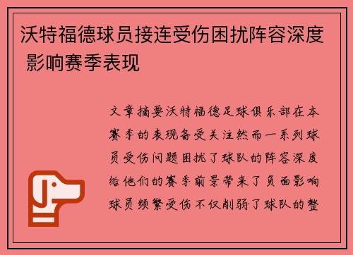 沃特福德球员接连受伤困扰阵容深度 影响赛季表现