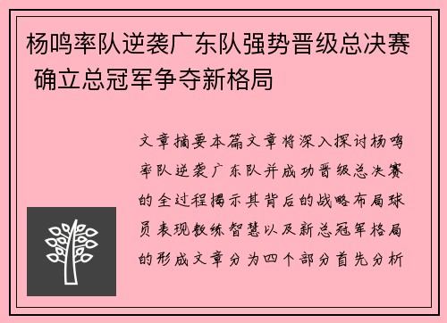 杨鸣率队逆袭广东队强势晋级总决赛 确立总冠军争夺新格局