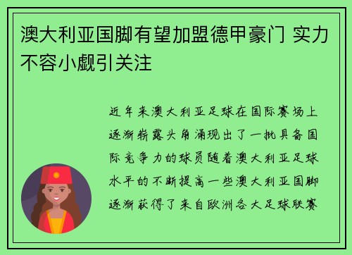 澳大利亚国脚有望加盟德甲豪门 实力不容小觑引关注